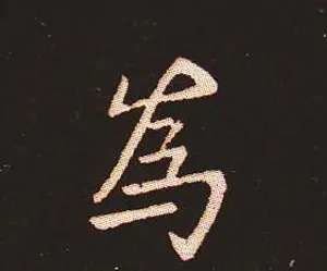 楷书艺术的鼻祖:钟繇《宣示表》单字帖 | 软笔楷书字帖