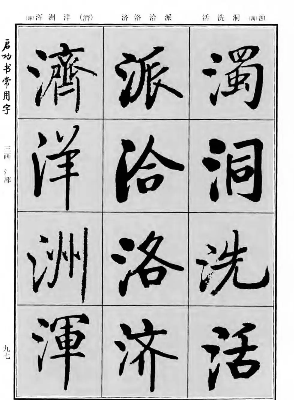 行楷书法字帖欣赏《启功书常用字》 | 毛笔行书字帖