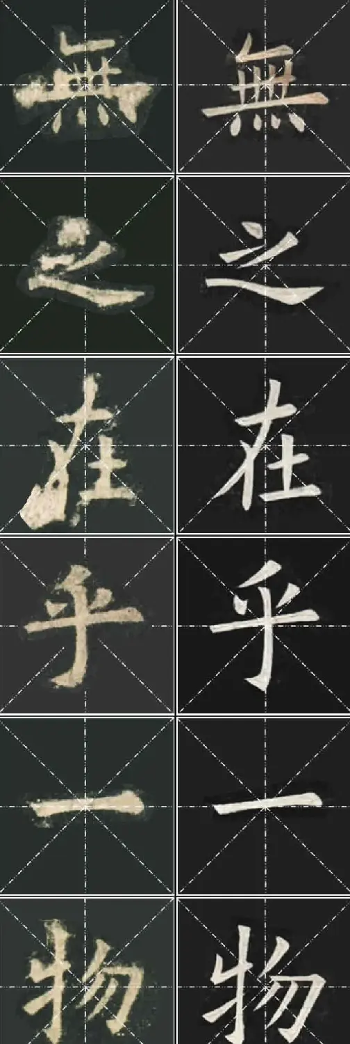 《欧楷九成宫》姚孟起临本与李琪藏本对照字帖 | 毛笔楷书字帖