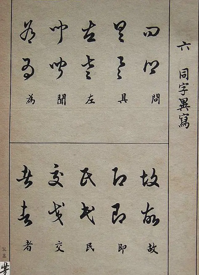 邓散木毛笔书法字帖《草书写法》 | 毛笔草书字帖