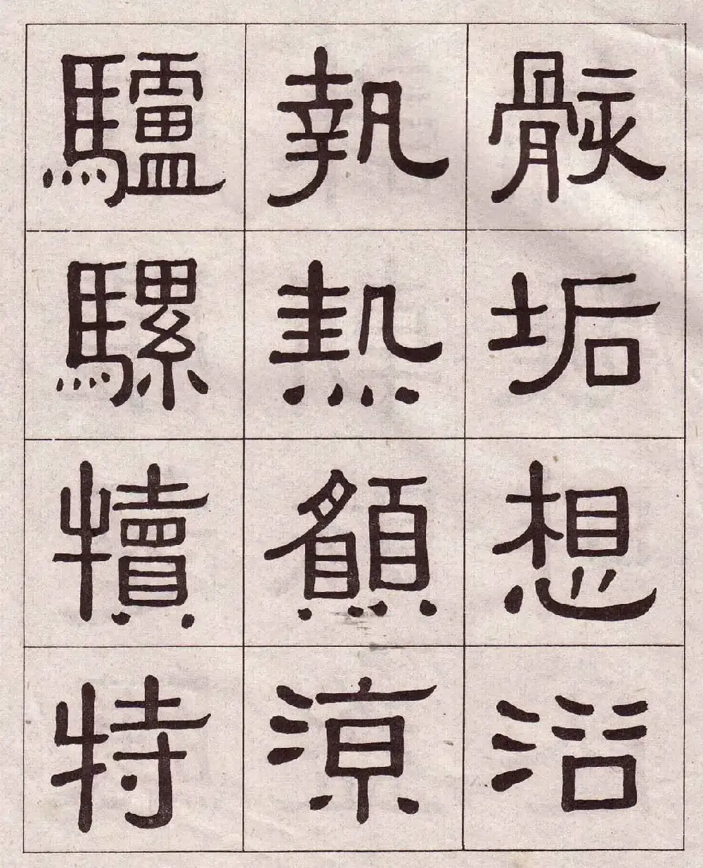 黄葆戉隶书欣赏千字文书法字帖 | 软笔隶书字帖