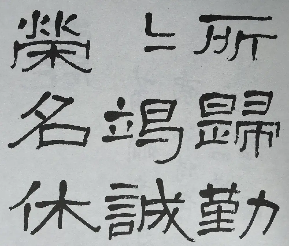 康有为门徒萧娴64岁隶书临石门颂 | 软笔隶书字帖