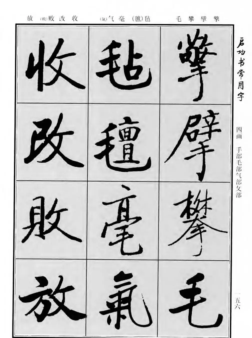 行楷书法字帖欣赏《启功书常用字》 | 毛笔行书字帖