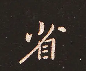 楷书艺术的鼻祖:钟繇《宣示表》单字帖 | 软笔楷书字帖