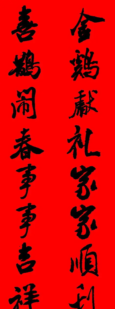 米芾行书集字新年春联16对 | 名家书法作品赏析