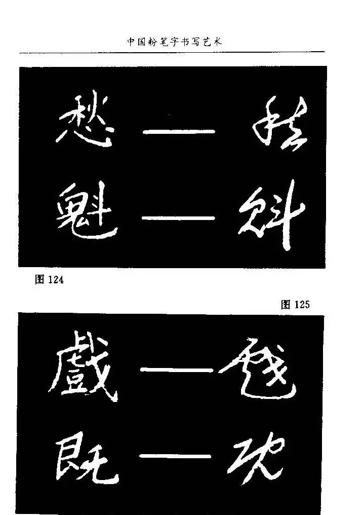 教师字帖下载《中国粉笔字书写艺术》 | 钢笔书法字帖