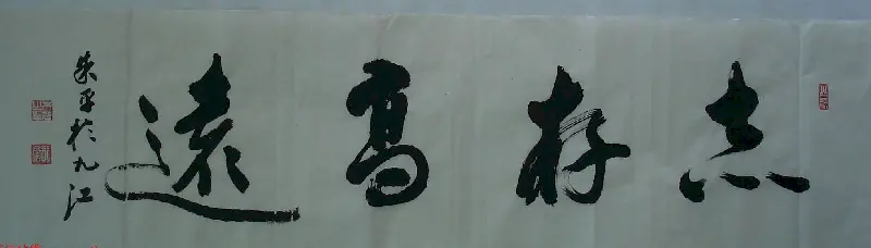 来稿选刊 江苏朱平毛笔书法作品16幅 | 书法作品投稿