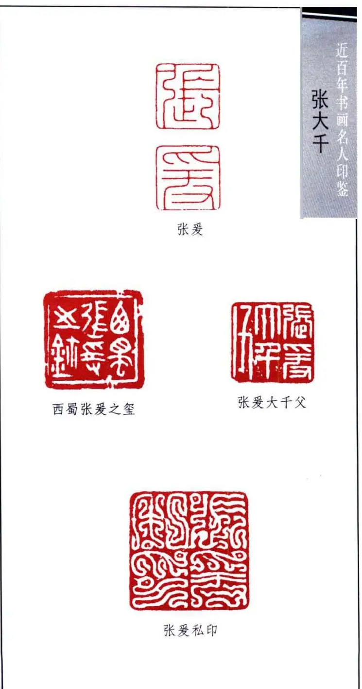 书画名家张大千印鉴欣赏 | 篆刻作品欣赏