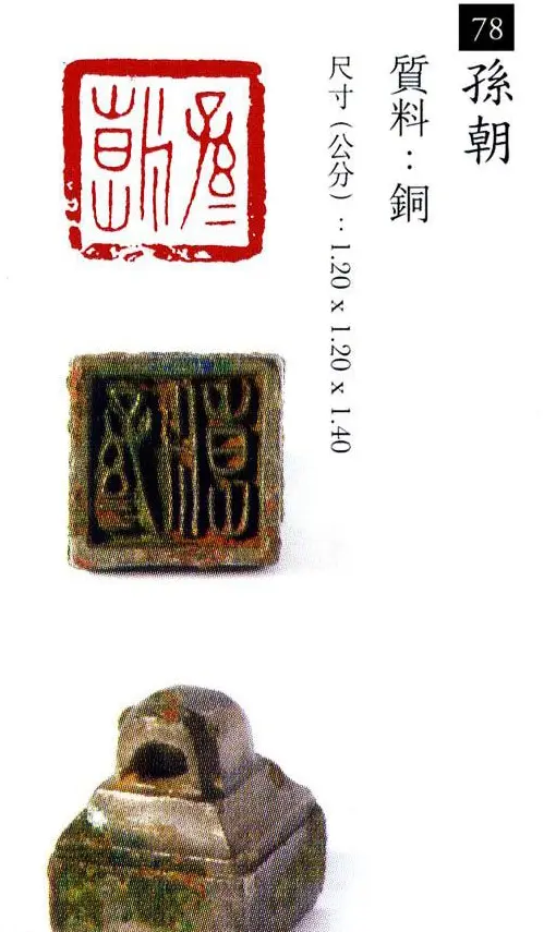 中国古代铜印欣赏《珍秦斋藏玺印》彩图 | 篆刻作品欣赏