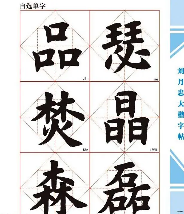 《刘月忠大楷字帖》三方格练字本 | 软笔楷书字帖