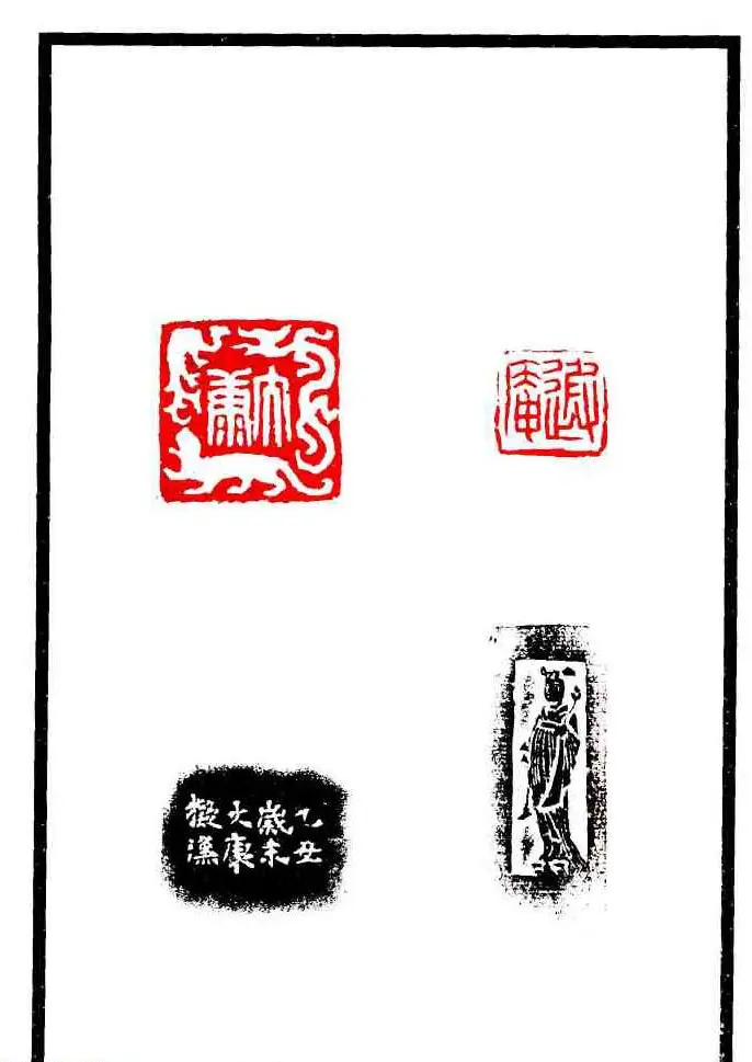 康殷篆刻欣赏《大康印稿》 | 篆刻作品欣赏