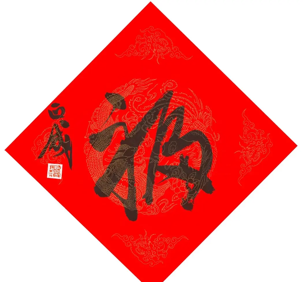 57位书画名家写“福”字 | 书法名家作品欣赏