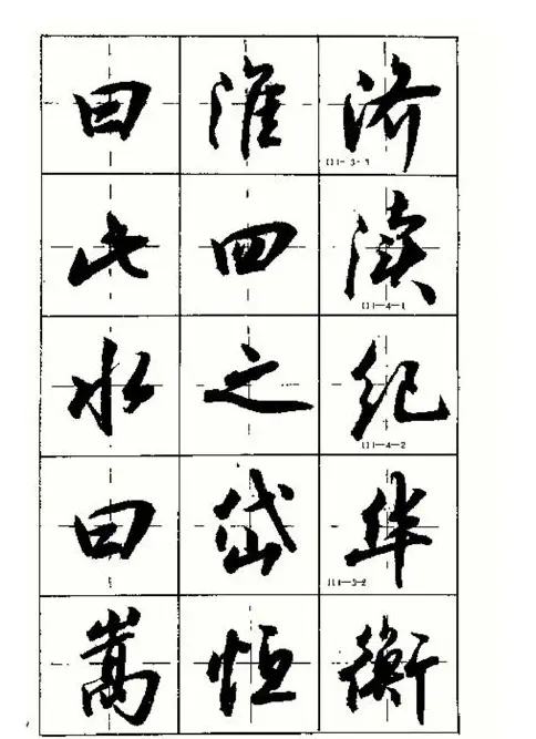 沈鸿根书法字帖简体《三字经》 | 毛笔行书字帖