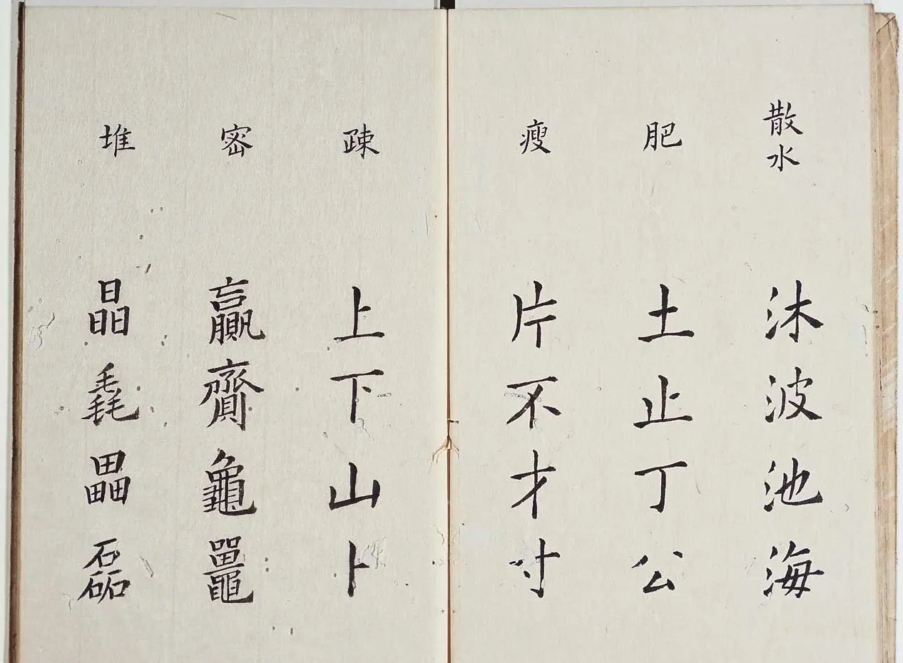古籍字帖欣赏《李淳大字结构八十四法》 | 软笔楷书字帖