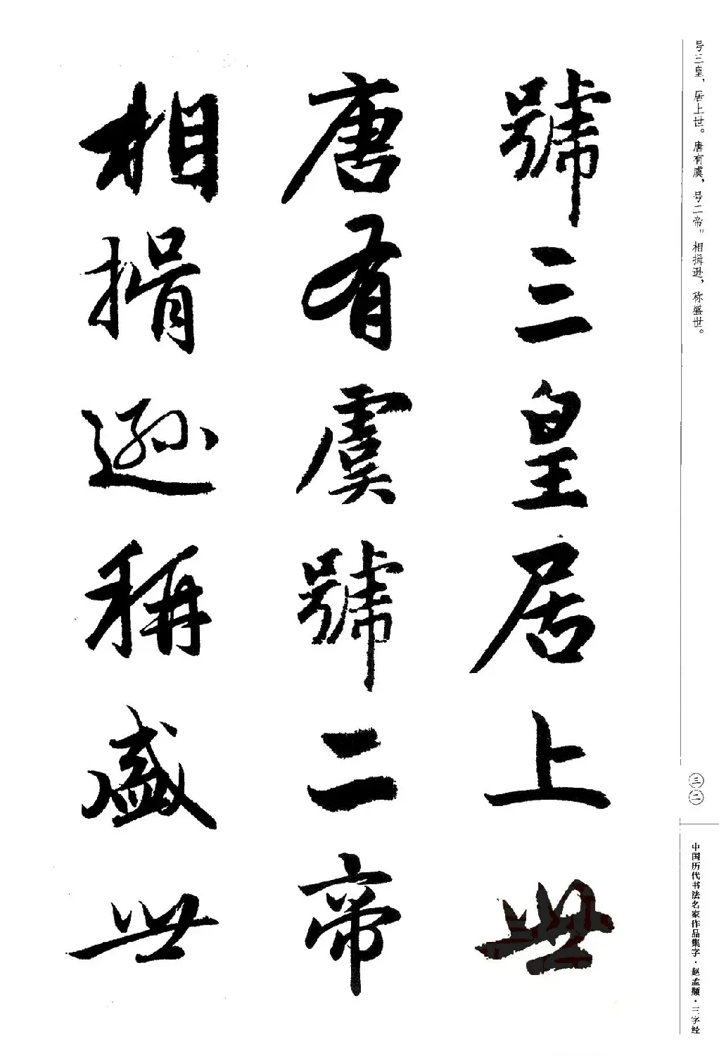 赵孟頫书法集字《三字经》 | 软笔行书字帖