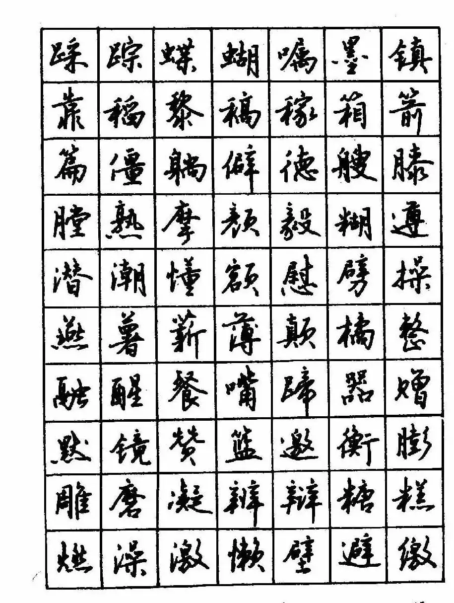 沈鸿根钢笔行书字帖欣赏 | 钢笔书法字帖