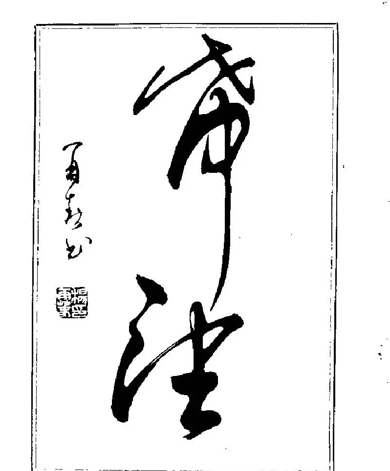 杨再春书法字帖大字版 | 软笔行书字帖