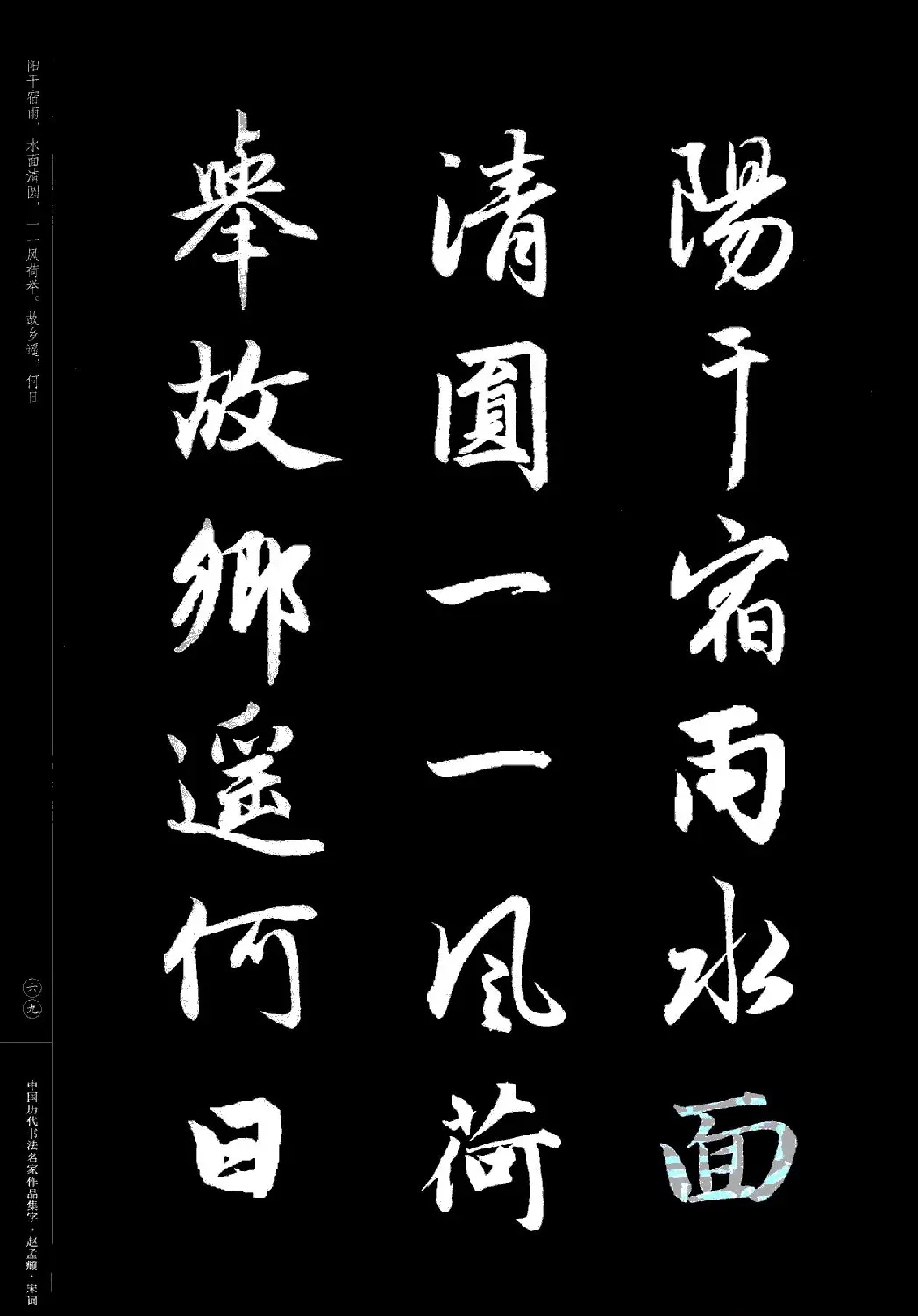 赵孟頫书法集字《宋词》 | 毛笔行书字帖