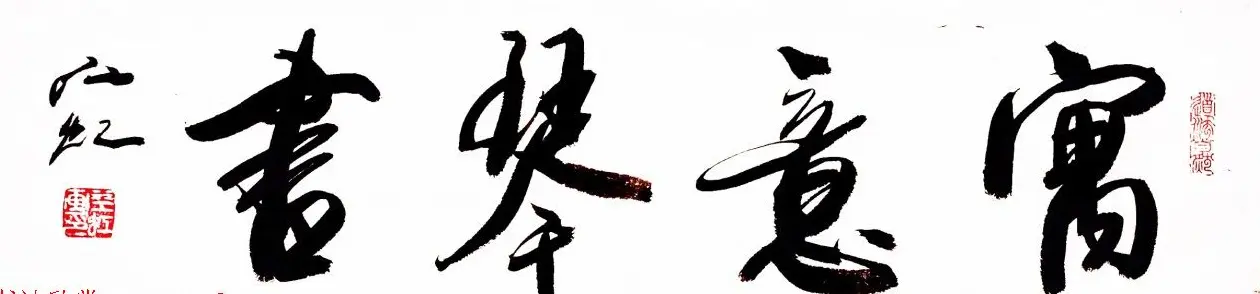 中国书法研究院院长江虹行书作品欣赏 | 书法作品欣赏