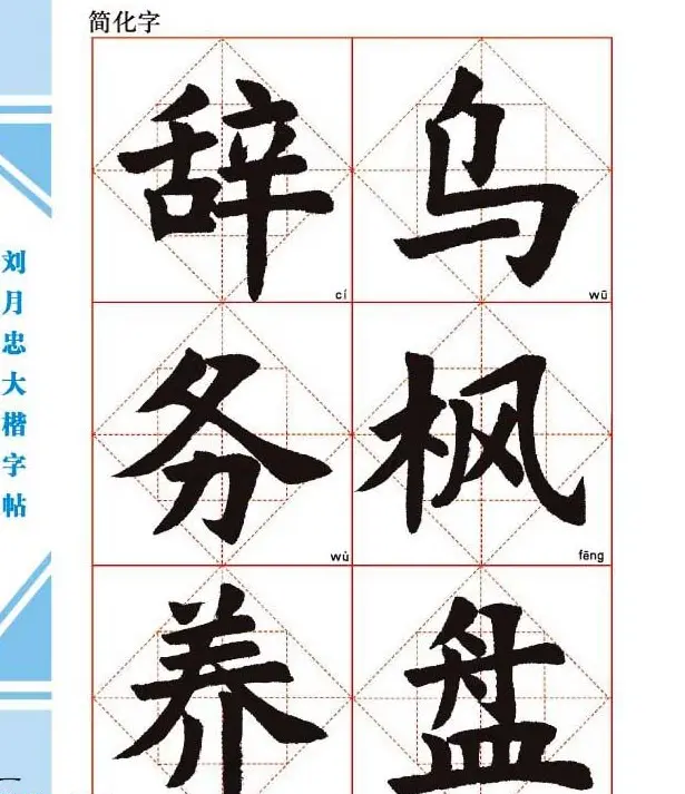 《刘月忠大楷字帖》三方格练字本 | 软笔楷书字帖