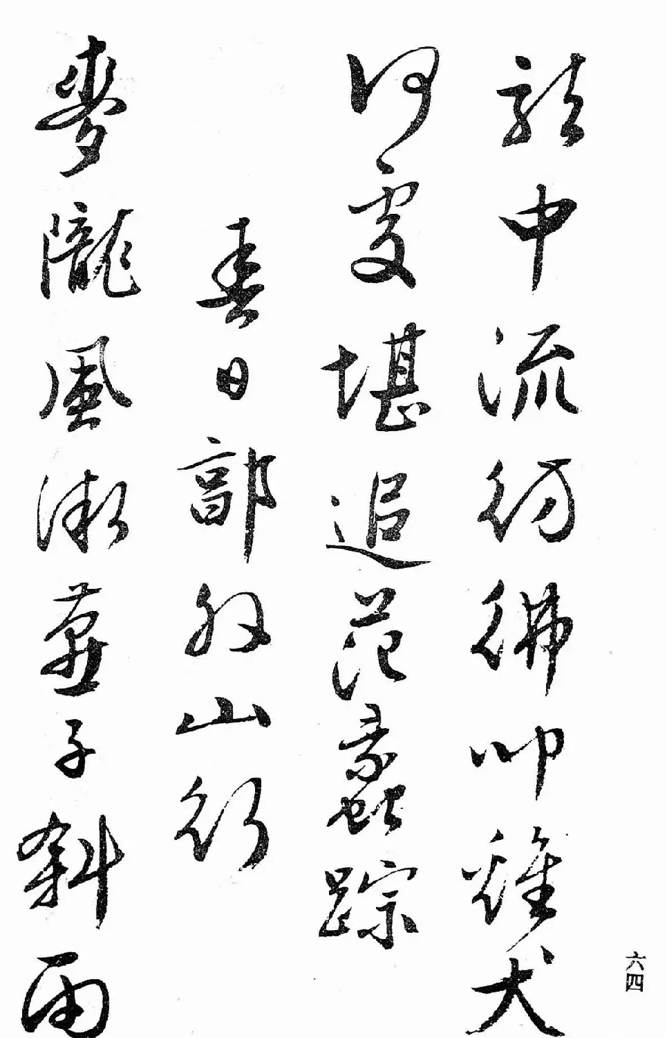 文徵明行书字帖欣赏《诗书墨迹》 | 毛笔行书字帖
