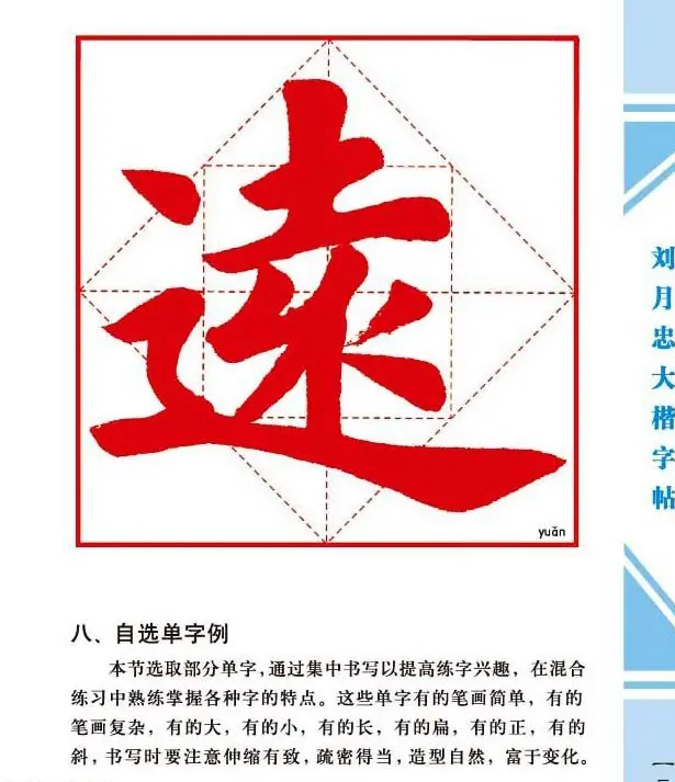 《刘月忠大楷字帖》三方格练字本 | 软笔楷书字帖