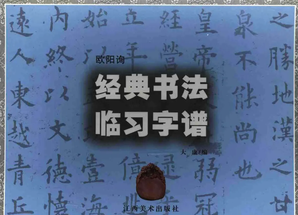 欧楷字帖欣赏《欧阳询经典书法临习字谱》 | 软笔楷书字帖