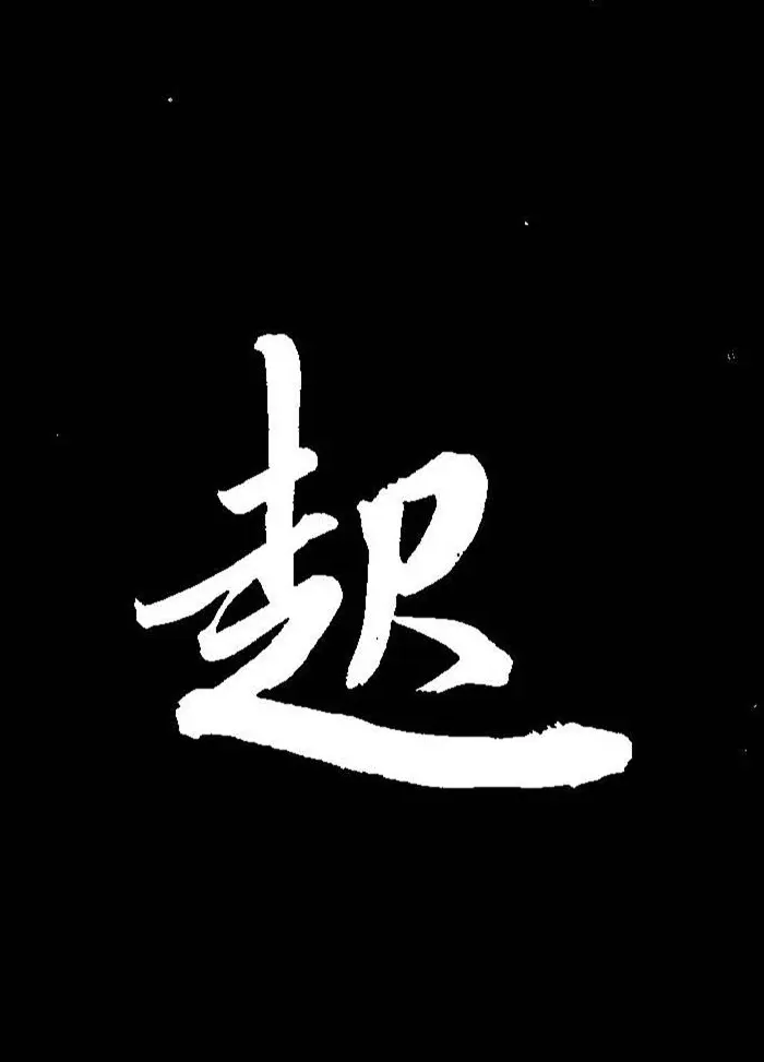 成亲王行书《题王淑明听雨楼图卷》单字帖 | 毛笔行书字帖