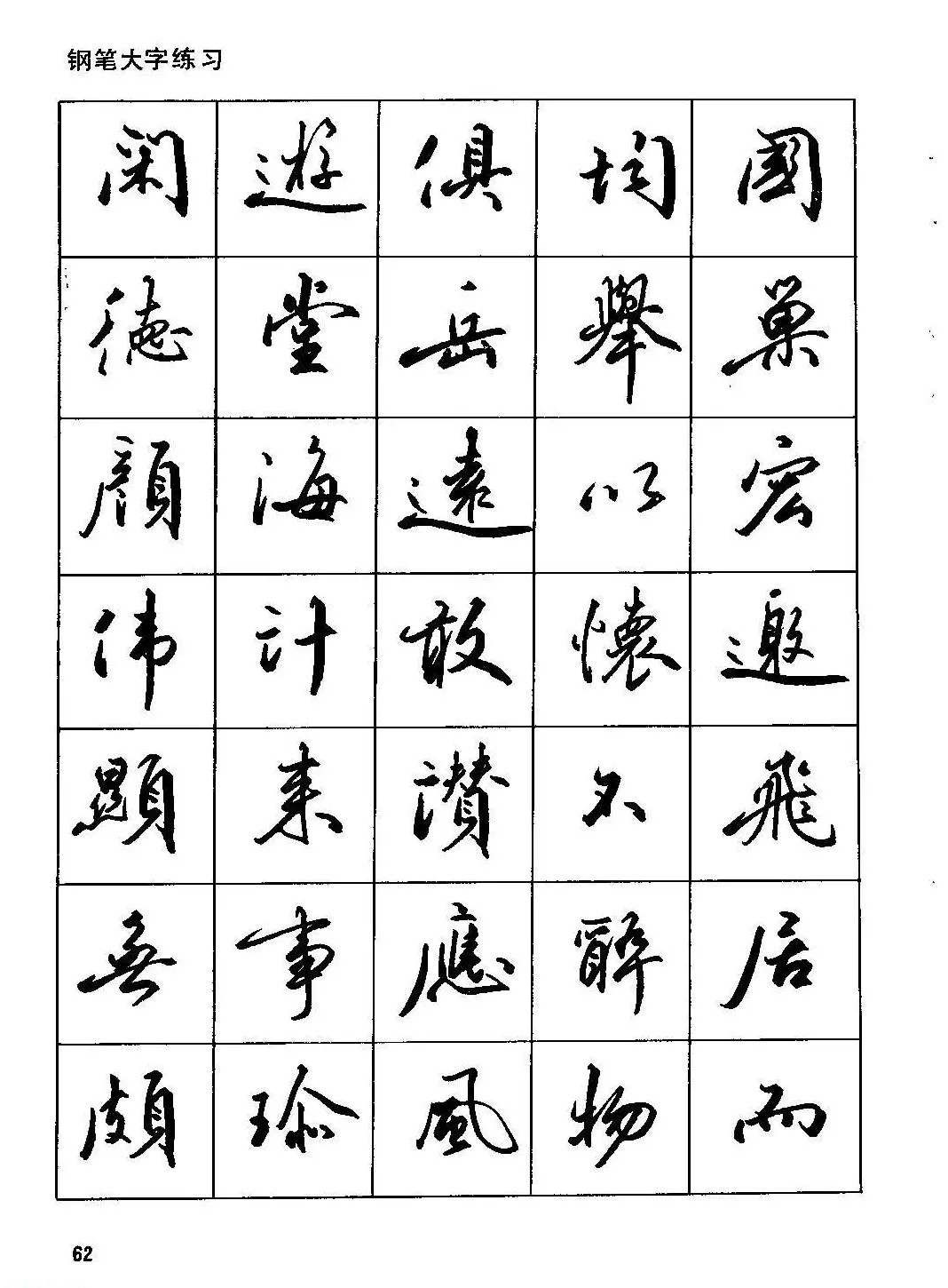 田英章硬笔书法字帖《钢笔行书实用技法字帖》 | 硬笔书法字帖