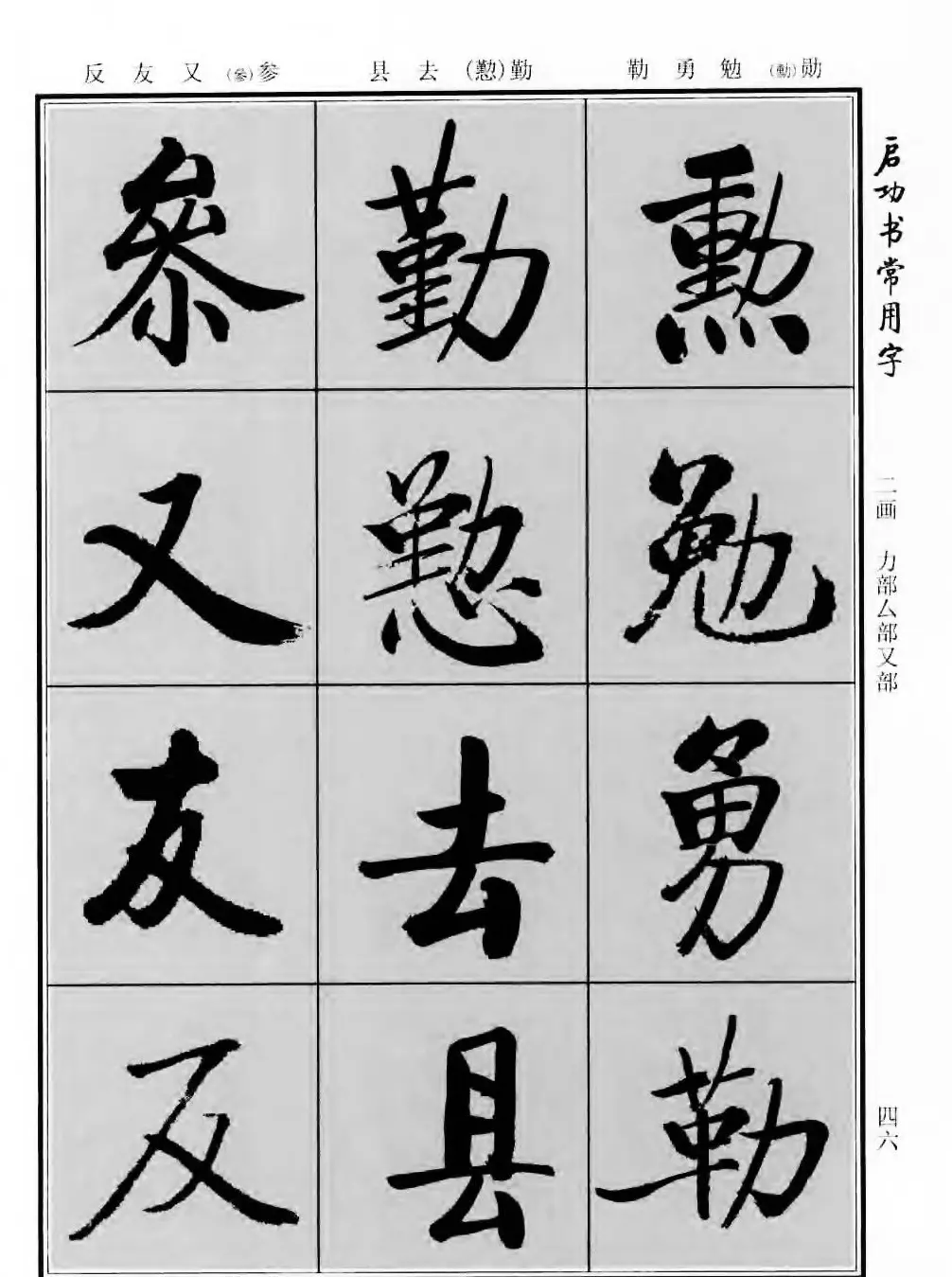 行楷书法字帖欣赏《启功书常用字》 | 毛笔行书字帖