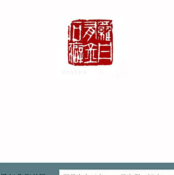 全国第一届书法篆刻展篆刻作品欣赏 | 篆刻作品欣赏