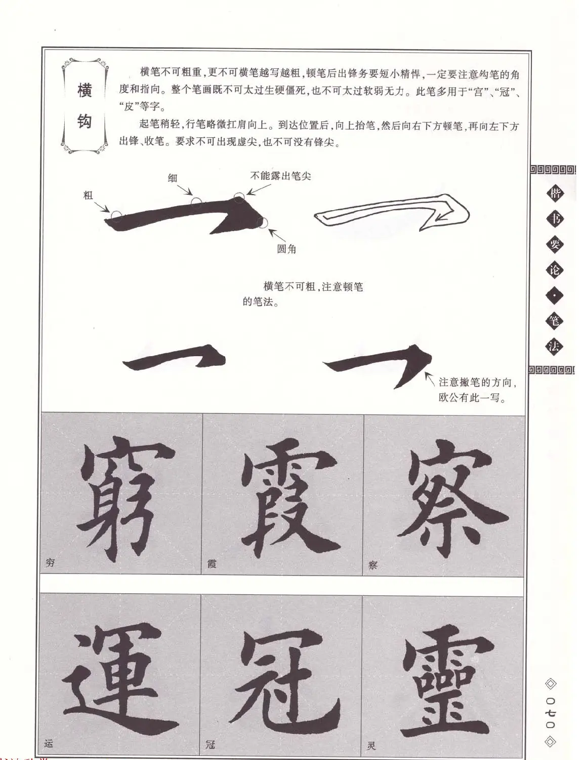 田英章书法专业教程《楷书要论－笔法》修订版 | 软笔楷书字帖