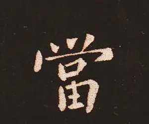 楷书艺术的鼻祖:钟繇《宣示表》单字帖 | 软笔楷书字帖
