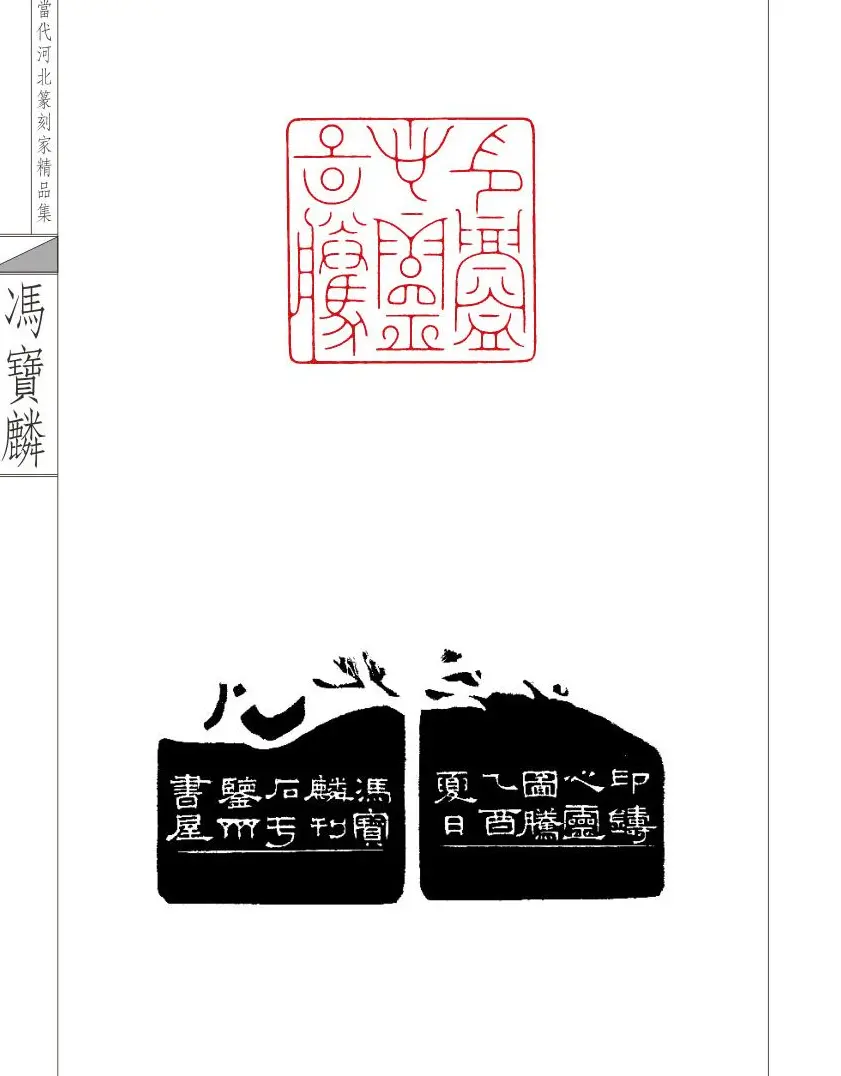 当代河北篆刻家精品集冯宝麟治印 | 篆刻作品欣赏