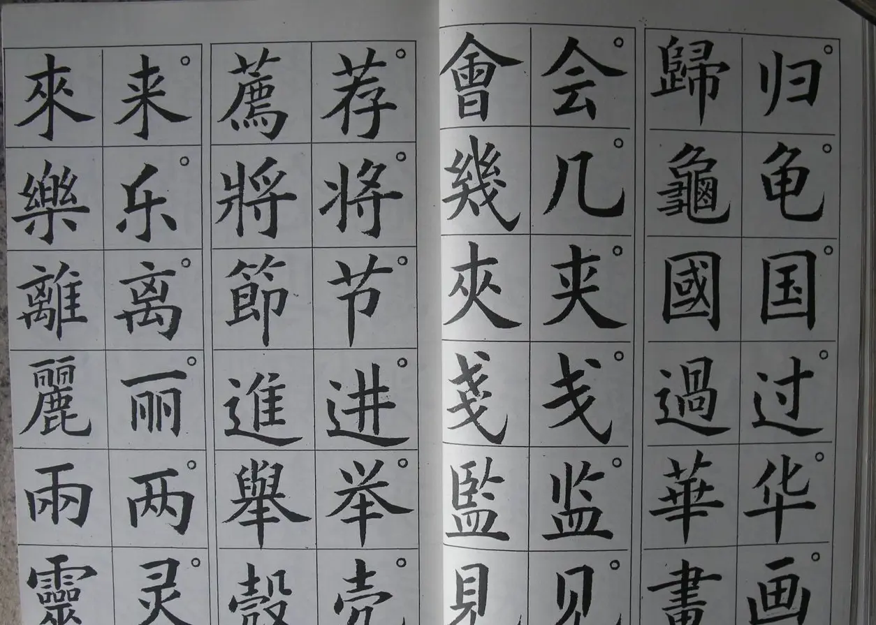 廖蕴玉字帖《简繁对照楷书字范》 | 软笔楷书字帖