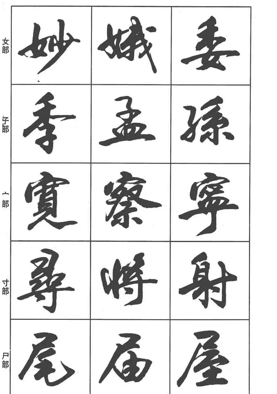 卢定山书法字帖《行书入门字谱》 | 毛笔行书字帖