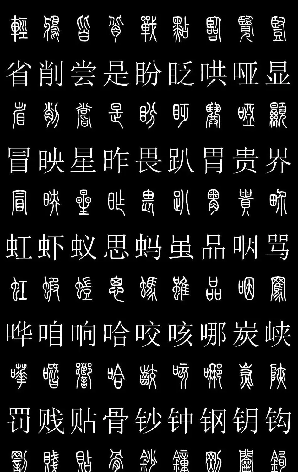 篆书字典《篆体对照2500字》高清版 | 软笔篆书字帖