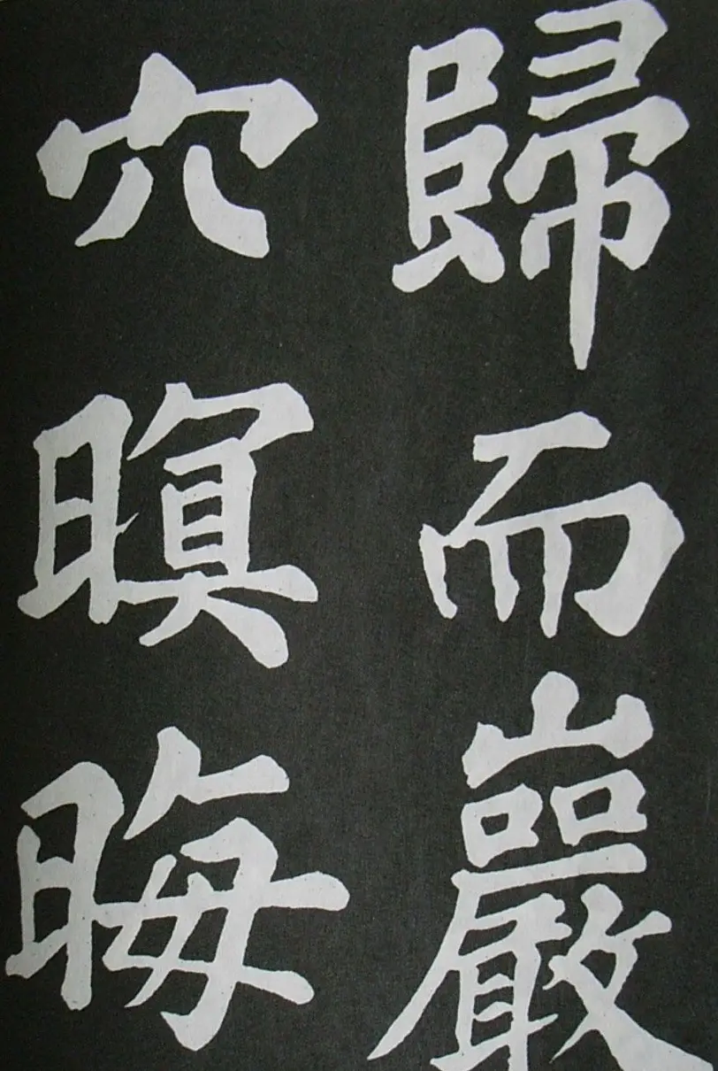 苏轼书法楷书字帖《醉翁亭记》 | 毛笔楷书字帖