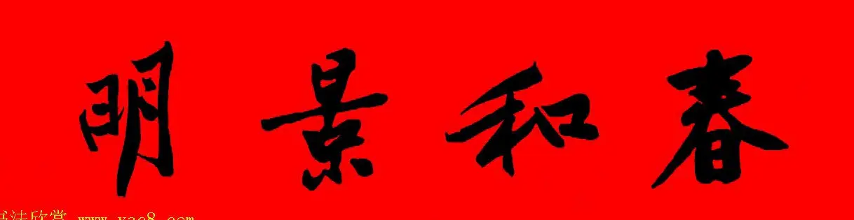 黄庭坚行书集字春联42副+横批 | 书法名家作品欣赏