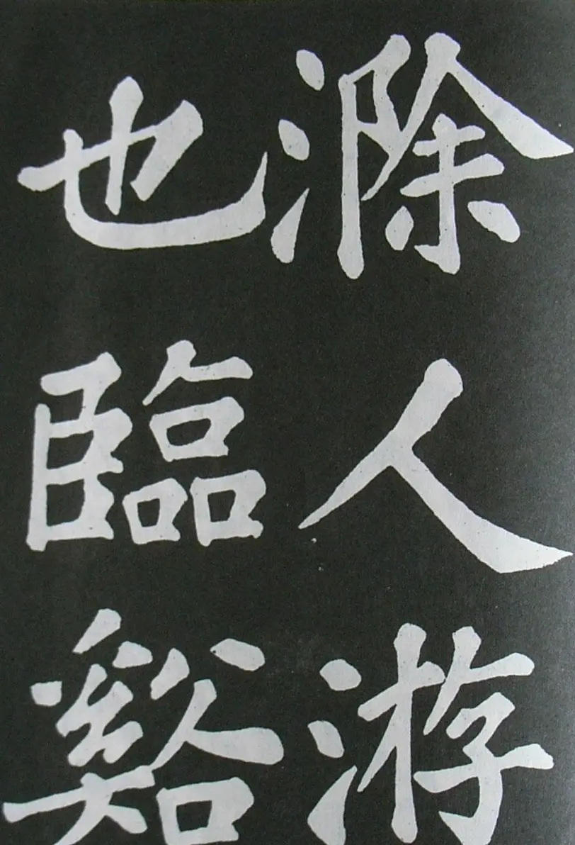苏轼书法楷书字帖《醉翁亭记》 | 毛笔楷书字帖