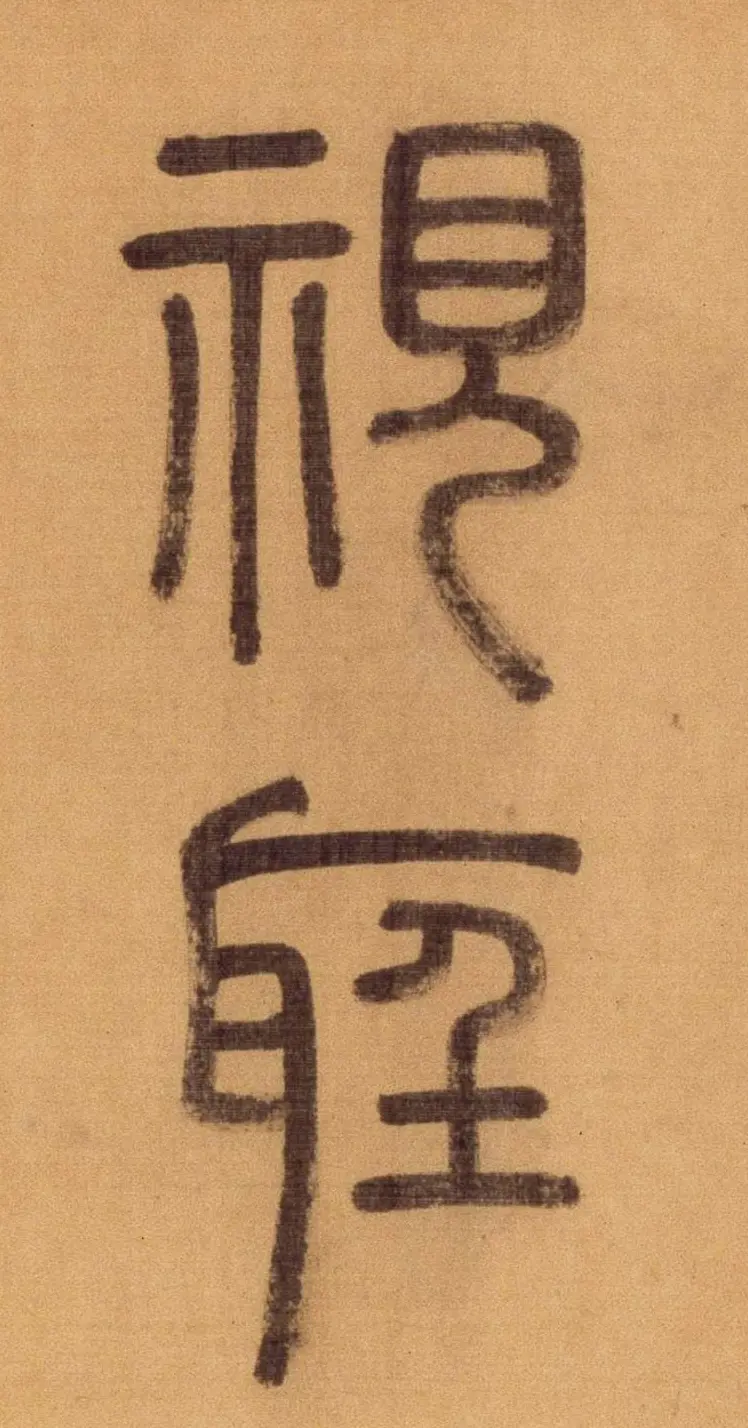 徐霖篆书长卷《题器物赞四言诗》 | 毛笔篆书字帖
