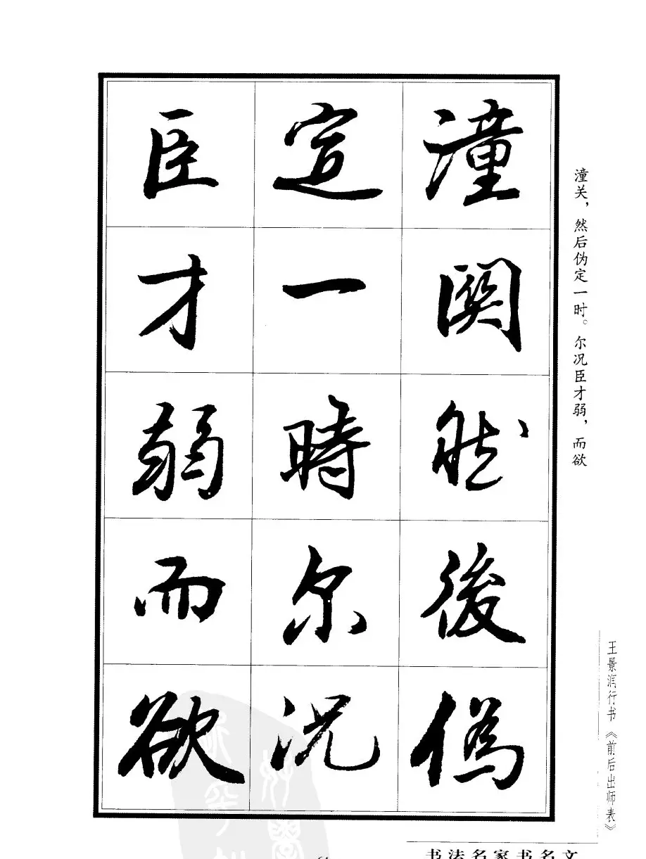 王景润行书字帖欣赏《后出师表》 | 软笔行书字帖