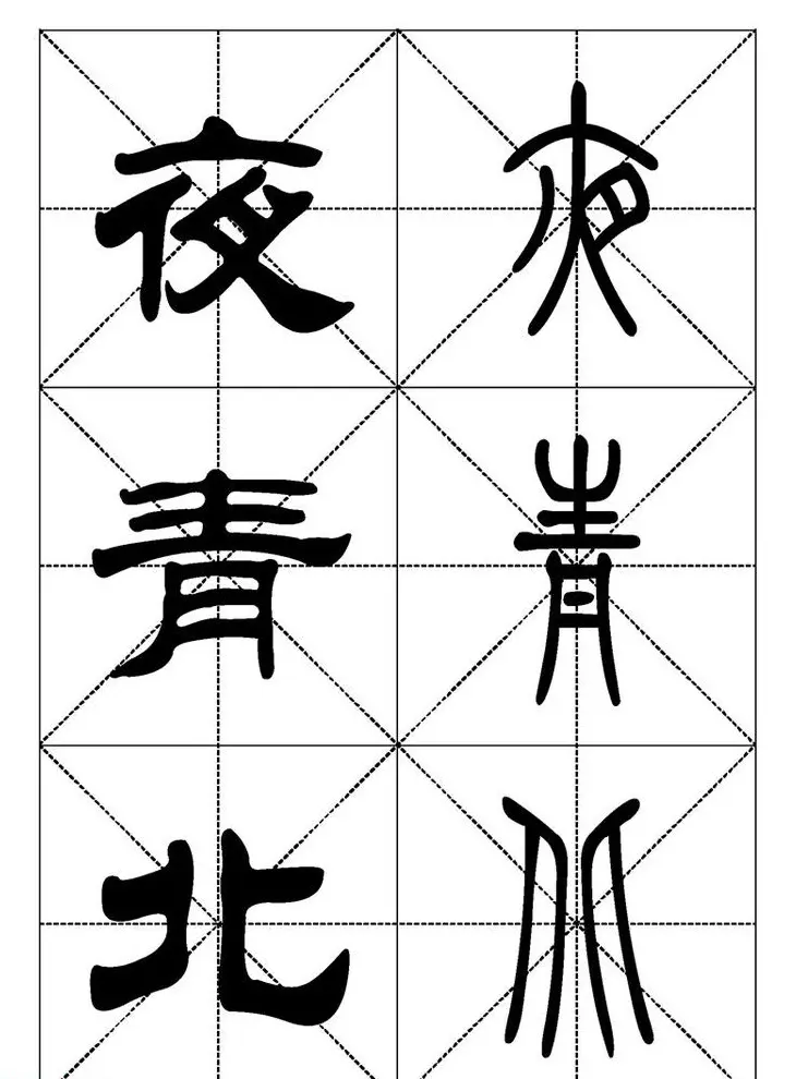 常用汉字－篆书隶书对照大字帖完全本 | 毛笔篆书字帖