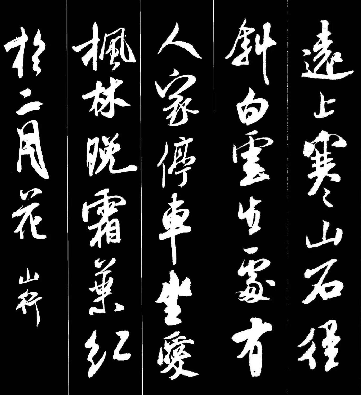 字帖欣赏《米芾墨迹集字古诗词二十七首》 | 毛笔行书字帖