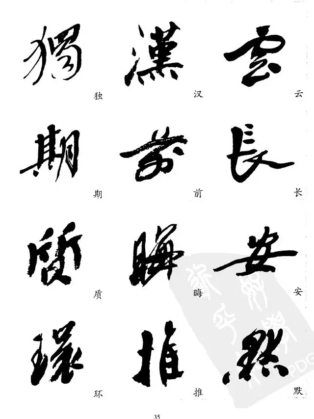 20世纪中国杰出书法家沙孟海精选字帖 | 毛笔行书字帖