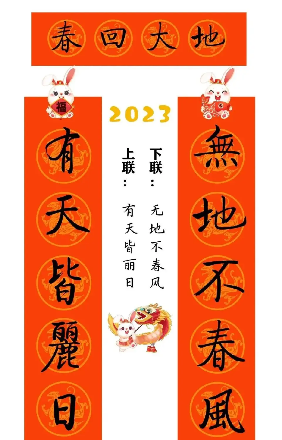 启功体集字2023兔年春联 | 书法名家作品鉴赏