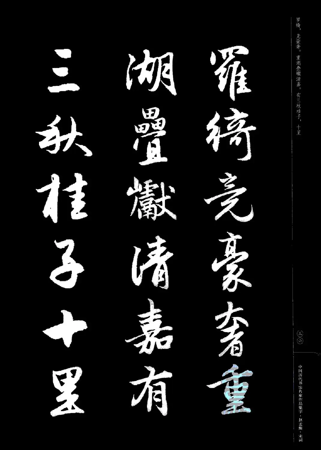 赵孟頫书法集字《宋词》 | 毛笔行书字帖