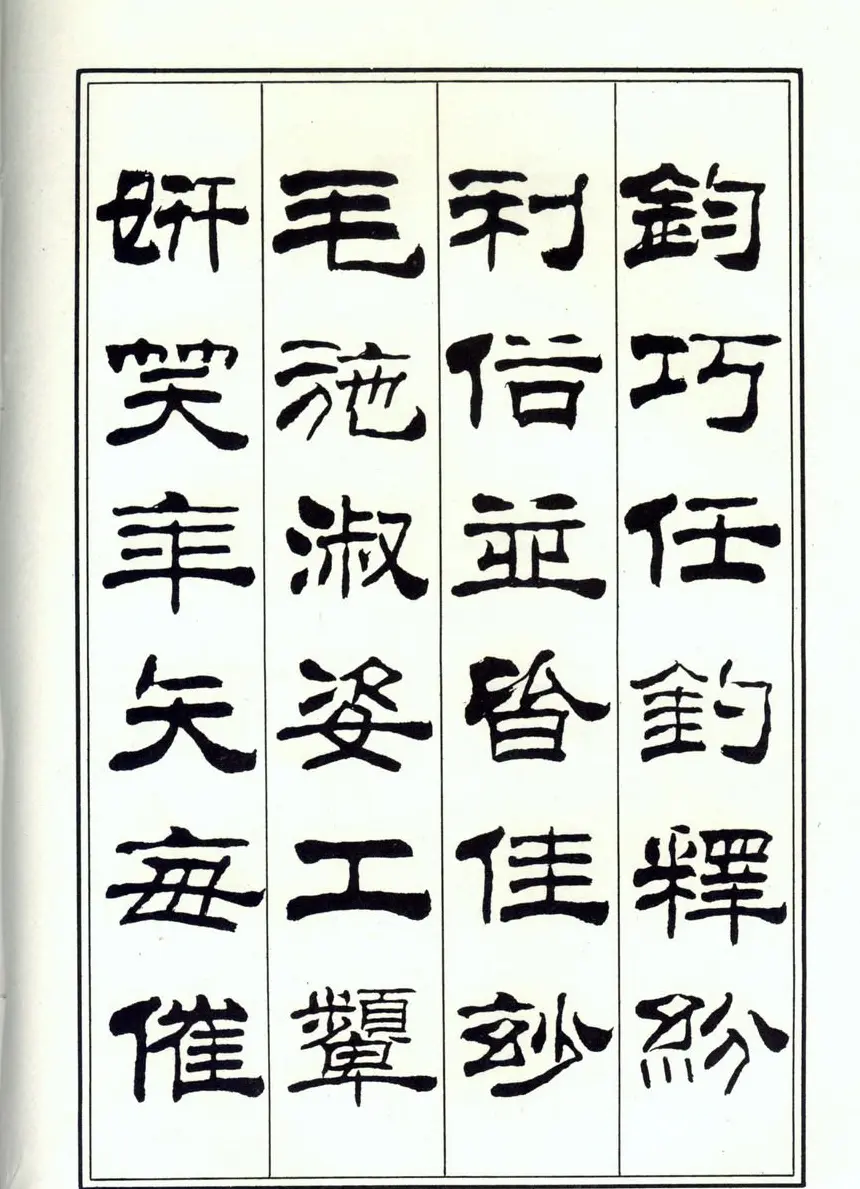 书法字帖《刘炳森隶书千字文》全图 | 软笔隶书字帖