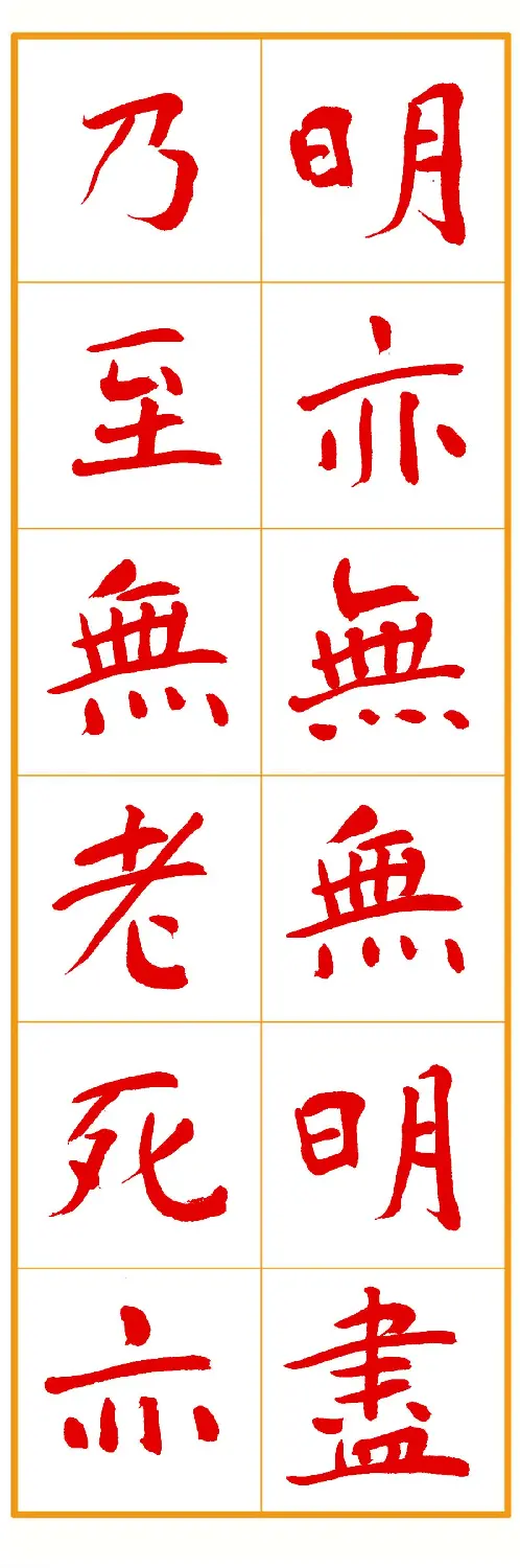 郭明朱笔楷书《心经》 | 书法心经作品
