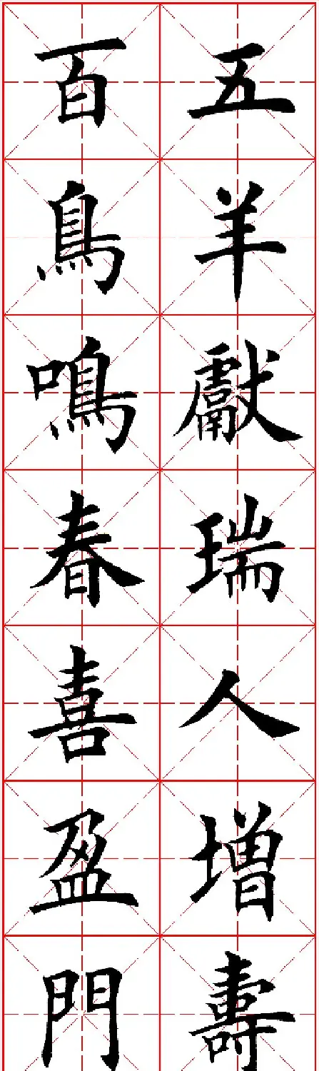羊年春联专辑 田英章楷书集字对联欣赏 | 名家书法作品精选